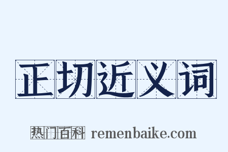 正切近义词是什么意思的图片
